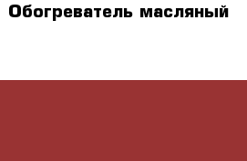 Обогреватель масляный HYUNDAI H-HO1-07-UI551. 1500ватт,7 секций.Обогрев 15-18кв. › Цена ­ 2 500 - Все города Электро-Техника » Бытовая техника   . Адыгея респ.,Адыгейск г.